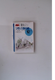 NHKテレビ　フランス語会話　1995年12月号