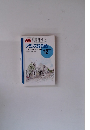 NHKテレビ　フランス語会話　1995年12月号