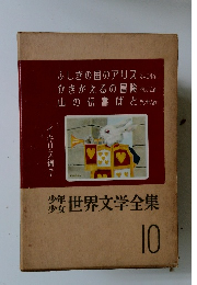 少年少女世界文学全集 10
