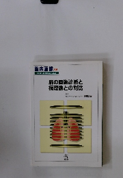 肺の画像診断と病理像との対比