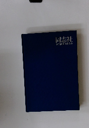 同志社その100年のあゆみ