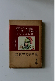 少年少女世界文学全集 4