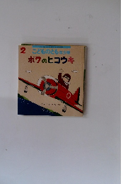 2こどものとも年少版　ボクのヒコウキ