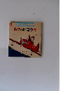 2こどものとも年少版　ボクのヒコウキ
