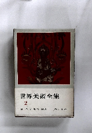 世界美術全集　2　