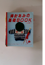 棒針あみの基礎BOOK