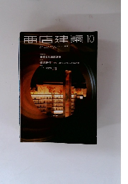 商店建築　2000年10月号