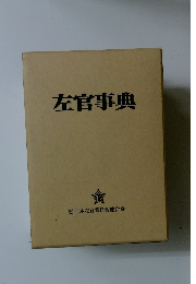 左官事典