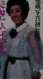 美空ひばり　一周忌追悼写真集