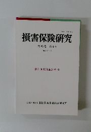 損害保険研究 　第85巻　第4号