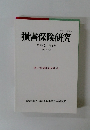 損害保険研究 　第85巻　第4号