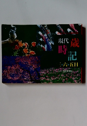 現代歳時記　三六五日