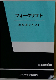 フォークリフト　運転者テキスト　