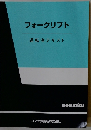 フォークリフト　運転者テキスト　