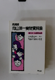 飛翔期 向山洋一実物資料集　22