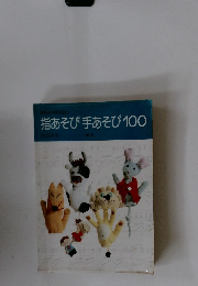 指あそび手あそび100