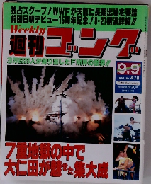 週刊ゴング　1993年9/9号