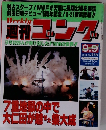 週刊ゴング　1993年9/9号