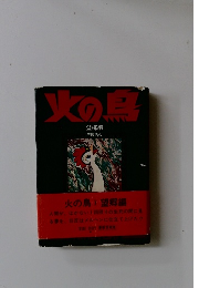 火の鳥　望郷編 手塚治虫