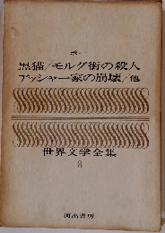 世界文学全集 8