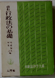 改訂行政法の基礎