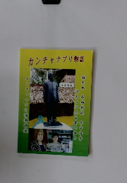 カンチャナブリ物語