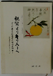 荒野に水は湧く: ぞうり履きの伝導者升崎外彦物語