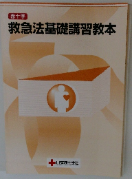 救急法基礎講習教本