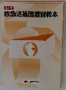 救急法基礎講習教本