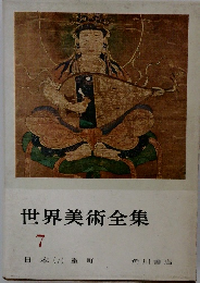 世界美術全集　7　