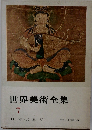 世界美術全集　7　