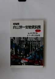 向山洋一実物資料集　別巻