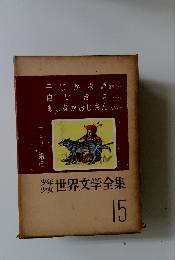 少年少女世界文学全集15