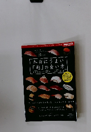 本当にうまい 「鮨」の食い方