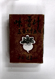 味噌汁　三百六十五日