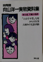 飛翔期 向山洋一実物資料集 第19巻