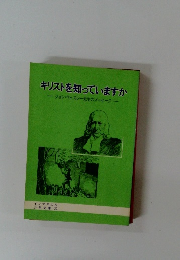 キリストを知っていますか