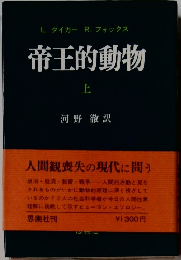 帝王的動物　上