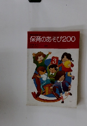 毎日の保育に役立つ保育のあそび200