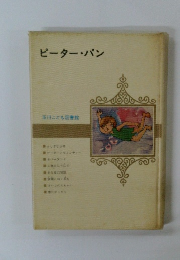 ピーターパン