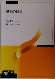 動物の科学