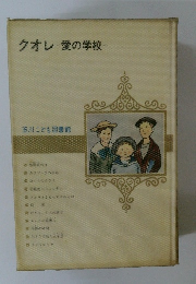 クオレ　愛の学校