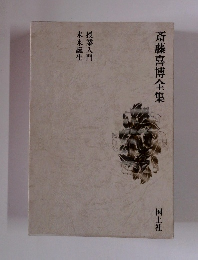 斎藤喜博全集 第4巻 授業入門 未来誕生