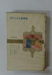 玉川こども図書館.