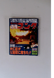 週刊ゴング　1993年8月12日号