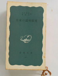 日本の裁判制度