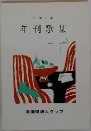 年刊歌集　1993年
