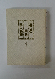 暮しの用具手入れ集