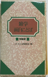 雑学面白ことば