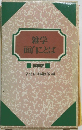 雑学面白ことば